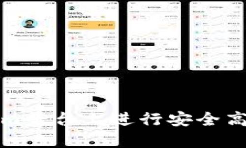 如何在Tokenim平台上进行安全高效的转账操作