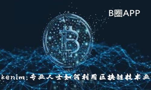 Tokenim：专业人士如何利用区块链技术业务