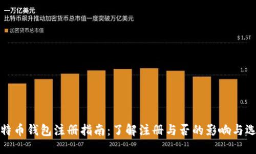 比特币钱包注册指南：了解注册与否的影响与选择