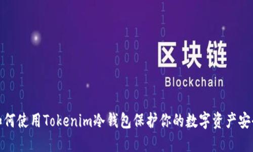 如何使用Tokenim冷钱包保护你的数字资产安全