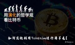 如何高效利用Tokenim进行薅