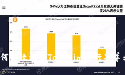 如何高效利用Tokenim进行薅羊毛？