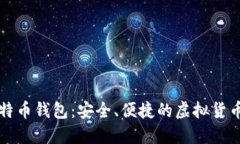 宝二爷比特币钱包：安全、便捷的虚拟货币管理