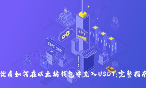 优质如何在以太坊钱包中充入USDT：完整指南