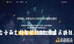  Tokenim平台全面支持智能链