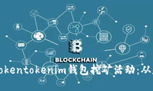 一文了解Tokentokenim钱包挖矿活动：从基础到实操