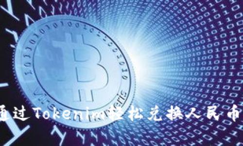 如何通过Tokenim轻松兑换人民币下单？