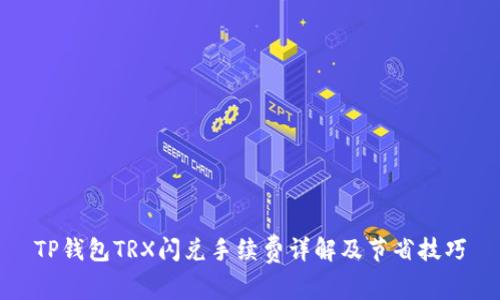 TP钱包TRX闪兑手续费详解及节省技巧