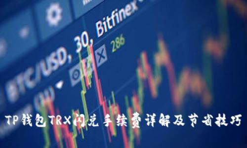 TP钱包TRX闪兑手续费详解及节省技巧