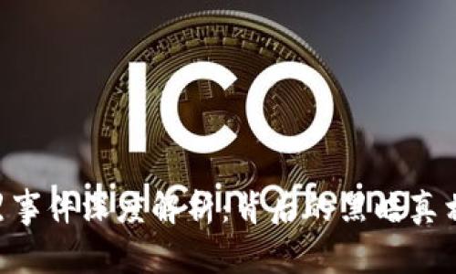 Tokenim被黑事件深度解析：背后的黑暗真相与防护措施