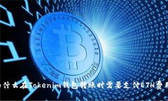 为什么在Tokenim钱包转账时