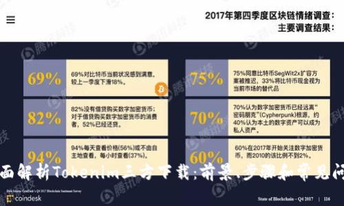 全面解析Tokenim三方下载：前景、步骤和常见问题