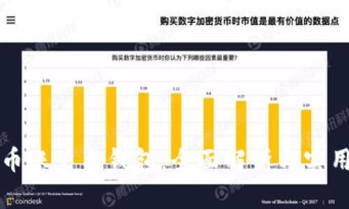 比特币账户与钱包：全面解析与实用指南