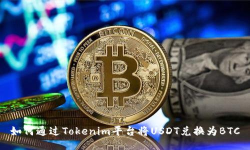 如何通过Tokenim平台将USDT兑换为BTC