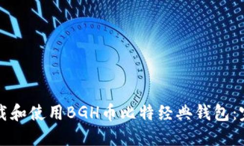 如何下载和使用BGH币比特经典钱包：完整指南