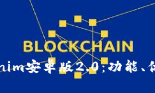 全面解析Tokenim安卓版2.0：功能、优势及使用技巧