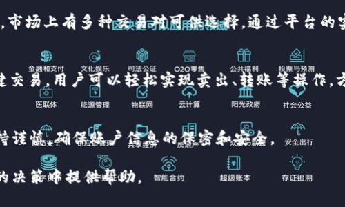 深入了解TokenIM：区块链技术与数字资产管理的新趋势/
TokenIM, 区块链, 数字资产, 钱包管理/guanjianci

## 内容主体大纲

1. **引言**
   - TokenIM的背景介绍
   - 为什么选择TokenIM作为数字资产管理的工具

2. **TokenIM的功能特点**
   - 安全性
   - 支持的资产种类
   - 用户友好的界面

3. **TokenIM的区块链技术基础**
   - 区块链的基本概念
   - TokenIM如何运作
   - 区块链的去中心化特性

4. **TokenIM的使用场景**
   - 数字货币交易
   - 资产管理
   - DApp的支持

5. **TokenIM的未来发展**
   - 技术更新与升级
   - 市场趋势分析
   - 用户增长展望

6. **总结**
   - TokenIM的优势回顾
   - 对未来的展望

7. **相关问题讨论**
   - TokenIM如何确保用户资产安全？
   - TokenIM的手续费结构是怎样的？
   - TokenIM的用户体验如何？
   - TokenIM支持哪些数字资产？
   - TokenIM如何适应不断变化的市场需求？
   - TokenIM的客户服务支持如何？
   - 如何在TokenIM上进行数字资产交易？

---

## 深入了解TokenIM：区块链技术与数字资产管理的新趋势

### 引言

在当今区块链技术和数字货币飞速发展的时代，数字资产的管理变得愈加重要。然而，众多用户面对繁杂的交易平台和钱包管理工具，总感到无所适从。TokenIM作为一款新兴的数字资产管理工具，以其独特的特点和功能，在众多平台中脱颖而出。本文将对TokenIM进行深入分析，探讨其功能、优势以及未来的发展趋势。

### TokenIM的功能特点

#### 安全性

安全性是TokenIM的一大核心卖点。在数字资产交易的世界中，黑客攻击、盗窃事件层出不穷，用户对安全的关注日益增加。TokenIM采用了多重安全机制，包括加密算法、冷储存及双重验证等，用户的资产安全得到了有效保障。

#### 支持的资产种类

TokenIM支持多种数字资产的存储与交易，包括比特币、以太坊等主流加密货币，以及一些中小型代币。用户可以在同一平台上管理不同类型的资产，大大简化了资产管理的流程。

#### 用户友好的界面

TokenIM的界面设计简洁，操作方式直观，适合不同层次的用户使用。即使是初学者，也能在短时间内掌握基本操作，快速上手，享受到数字资产管理的便利。

### TokenIM的区块链技术基础

#### 区块链的基本概念

在深入探讨TokenIM之前，了解区块链的基本概念至关重要。区块链是一种去中心化的分布式账本技术，数据以区块形式存储，每个区块通过加密算法与前一个区块相连接，形成链条，大大增强了数据的安全性和可靠性。

#### TokenIM如何运作

TokenIM利用区块链技术，实现了资产的实时记录与交易管理。每一笔交易都被记录在区块链上，确保透明性和不可篡改性。用户可以随时查询历史交易记录，获得毫无疑问的资产流动信息。

#### 区块链的去中心化特性

去中心化是区块链的重要特性，它使得TokenIM可以避免传统金融系统的种种干扰，用户在交易时，能够更自由地管理自己的资产，享受到更高的隐私保护和自主权利。

### TokenIM的使用场景

#### 数字货币交易

TokenIM为用户提供了便捷的数字货币交易平台，支持多种交易对、实时行情查询以及技术分析工具。用户可以根据市场变化，快速做出交易决策，及时捕捉投资机会。

#### 资产管理

TokenIM不只是一个交易平台，更是一个全面的资产管理工具。用户可以通过TokenIM监控自己的资产组合，进行收益分析，帮助用户更科学地进行投资。

#### DApp的支持

TokenIM不仅支持数字货币的存储与交易，还为用户提供了DApp的访问功能。用户可以通过TokenIM接入到各类去中心化应用，体验更丰富的区块链生态。

### TokenIM的未来发展

#### 技术更新与升级

随着区块链技术的不断演进，TokenIM也在不断进行技术更新与功能升级。未来，用户将享受到更高效、更安全的交易体验。

#### 市场趋势分析

区块链技术的采纳率逐步上升，TokenIM作为其中重要的参与者，将面临越来越多的发展机遇与挑战。分析市场趋势，有助于TokenIM制定相应的发展战略。

#### 用户增长展望

随着数字资产认知度的提高，TokenIM的用户基数有望迅速扩大。通过不断用户体验和增加功能，TokenIM将吸引更多用户的加入。

### 总结

#### TokenIM的优势回顾

TokenIM凭借其安全性、多元化的资产支持和友好的用户界面，成为数字资产管理领域的代表性工具。通过对其功能和技术基础的深入剖析，我们可以看到TokenIM的巨大潜力。

#### 对未来的展望

随着区块链的应用范围不断扩展，TokenIM在未来将继续开拓新的发展战线，带给用户更优质的服务与体验。无论是对新手投资者还是拥有丰富经验的用户，TokenIM都将是一个值得信赖的数字资产管理平台。

## 相关问题讨论

### TokenIM如何确保用户资产安全？

资产安全性的重要性
在当今数字货币的投资环境中，资产的安全性至关重要。每个投资者都渴望能将自己的资产安全地保管，而TokenIM正是看到了这一点，特别注重资产安全的设计和实施。

多重安全机制
TokenIM采用了行业领先的安全技术，包括数据加密、冷钱包存储、双重身份验证等，以最大限度地保护用户的资产。冷钱包是指离线存储的方式，使得资产不容易受到网络攻击的影响；而双重验证则是要求用户在进行任何重要操作时，除了密码外，还需验证其他身份信息，进一步增强了账户的安全性。

定期安全审核
为了确保继续提供高安全性，TokenIM会定期进行安全审核和风险评估，及时发现潜在的安全隐患并加以修复。同时，TokenIM与第三方安全机构合作，进行常规的渗透测试和漏洞扫描，确保用户的资产始终处于最安全的状态。

用户教育
TokenIM也十分重视用户安全教育，定期发布安全指南和风险提示，帮助用户提高安全意识，避免因操作不当导致的资产损失。通过这种方式，TokenIM希望能与用户共同建立起更强大的安全防线。

### TokenIM的手续费结构是怎样的？

手续费的基本概念
手续费是用户在进行数字资产交易时所需支付的费用。它是平台运营的重要收入来源，同时也影响用户的交易体验。TokenIM的手续费结构设计目的在于为用户提供透明、公平的交易环境。

市场竞争的影响
在竞争激烈的市场上，TokenIM为了吸引用户，设置了相对合理的手续费。与其他同类平台相比，TokenIM的手续费通常处于行业的平均水平。平台会根据市场情况及用户反馈，随时调整手续费，以确保用户在交易时不会感到负担过重。

手续费的种类
TokenIM的手续费主要包含交易手续费和提现手续费。交易手续费是用户在进行数字资产交易时需支付的费用，而提现手续费则是用户将资产转出到其他钱包时所需支付的费用。这些费用会直接从用户的账户余额中扣除，确保操作的顺利进行。

优惠政策
为了回馈用户，TokenIM不定期推出手续费优惠活动，例如充值或交易一定金额后，交易手续费减免等。此外，TokenIM会员制度也为用户提供了更多的优惠，用户可以通过提升会员等级来享受更低的手续费。

### TokenIM的用户体验如何？

用户界面的设计
用户体验是决定一款数字资产管理工具成功与否的重要因素。TokenIM在用户界面的设计上，力求，用户可以轻松找到自己需要的功能。其导航条清晰分明，非常适合不同层次的人群使用。

操作流程的简化
TokenIM注重用户在进行交易时的操作流畅性，通过简化操作流程，使得用户在进行购买、出售或转账等操作时，能在较短的时间内完成，相较于其他平台，大大提高了交易效率。同时，TokenIM还提供了操作指导和在线帮助，大大降低了用户的学习门槛。

多平台兼容性
TokenIM还特别关注各种设备上的用户体验，包括手机端和Web端。无论用户选择在何种设备上使用TokenIM，都能享受到一致的使用体验。此外，TokenIM还推出了相应的移动应用，方便用户随时随地进行资产管理与交易，进一步提升了用户的便利性。

客户反馈机制
TokenIM积极收集用户反馈，建立了完善的用户反馈机制，以便及时了解用户的需求和问题。平台定期对用户的反馈进行整理和分析，从而不断改进和完善自己的服务。这种用户导向的做法，使得TokenIM在用户群中建立起了良好的口碑。

### TokenIM支持哪些数字资产？

支持的数字资产类型
TokenIM支持多种主流数字资产和一些小型代币，让用户能够在一个平台上进行多样化的资产管理。例如，比特币、以太坊、瑞波币等主流加密货币，用户都可以在TokenIM上进行交易和管理，同时还支持ERC20标准代币和多种其他区块链项目的代币。

资产选择的灵活性
TokenIM允许用户根据自身的投资需求，自由选择和组合资产。用户可以创建不同的资产组合，根据市场情况进行调整，灵活应对风险与机遇。平台定期发布资产分析报告，帮助用户识别市场潜力，作出明智的投资决策。

新资产的加入机制
TokenIM也积极关注数字资产市场的动态，对新兴资产保持紧密追踪。平台会定期评估市场情况，并决定是否添加新的数字资产。用户在使用TokenIM时，能获得最新的资产支持列表，第一时间享受到新资产带来的投资机会。

用户反馈与资产支持的调整
TokenIM鼓励用户对平台支持的资产提出建议，用户的反馈将直接影响平台未来资产支持的方向。通过这种互动，TokenIM希望能更好地满足用户的需求，确保用户能在平台上找到自己需要的投资标的。

### TokenIM如何适应不断变化的市场需求？

市场挑战的应对策略
随着区块链技术的快速发展和市场的不断变化，TokenIM清楚自己面临的挑战与机遇。为了能在竞争中保持领先，TokenIM制定了一系列应对市场变化的策略，包括技术研发、用户反馈机制、市场分析等，确保平台时刻处于行业的前沿。

技术不断创新
TokenIM不断进行技术创新，适应新的市场需求。例如，随着DeFi（去中心化金融）的兴起，TokenIM迅速推出了相关功能，例如支持流动性挖矿、借贷等服务，积极参与DeFi生态的构建，满足用户在不同时间段的需求。

市场趋势分析
TokenIM设置了专门的市场分析团队，定期评估市场趋势和用户需求，以便及时调整产品策略，推出符合市场需求的新功能。通过这些方式，TokenIM能够紧跟市场动态，快速响应用户需求，提高用户满意度。

增强用户互动
TokenIM还特别关注用户的互动体验，定期与用户进行调研和交流，了解用户对平台的意见与期望。通过不断的用户沟通与反馈，TokenIM能够及时调整产品方向，确保能产生高用户满意度，并促进用户的积极参与。

### TokenIM的客户服务支持如何？

多渠道的客户支持
TokenIM为用户提供了多种客户支持渠道，包括在线客服、邮件支持、电话咨询等。在不同的情况下，用户可以通过多种方式与客服进行沟通，获得帮助。

及时响应与问题解决
TokenIM的客户服务团队致力于快速响应用户的咨询与问题，通常在24小时内给予反馈，高效处理用户的问题。这种高效的服务不仅提升了用户满意度，也增强了用户对平台的信任感。

丰富的自助帮助资源
为了进一步提升用户体验，TokenIM还建立了完善的自助帮助资源中心，包括常见问题解答、操作指南和视频教程等，用户可以根据自己的需求，自行寻找解决方案，节省时间。

用户反馈的重视
客户服务不仅仅是解决问题，TokenIM也十分重视用户的反馈。客服团队会定期汇总用户的意见和建议，分析问题产生的原因，以便出台相关措施进行改进。通过这种方式，TokenIM希望能不断提高服务质量，增强用户对平台的认同感。

### 如何在TokenIM上进行数字资产交易？

注册账户与身份验证
用户首先需要在TokenIM平台注册账户，按照提示填写个人信息，并完成身份验证过程。身份验证是为了保护用户的账户安全，确保每一位用户都是真实存在的。注册后，用户便可登录账户进行后续操作。

充值与购买数字资产
用户可以通过银行转账、信用卡、其他加密货币等多种方式，向自己的TokenIM账户充值。资金到达后，用户可以选择购买不同的数字资产，市场上有多种交易对可供选择。通过平台的实时市场数据，用户可以做出明智的购买决策。

资产管理与交易
在完成购买后，用户可以在TokenIM的资产管理界面，实时查看所持资产的市值变化，进行收益分析和资产配置。TokenIM的系统支持一键交易，用户可以轻松实现卖出、转账等操作，方便快捷。

提现与安全操作
在需要将资产转出时，用户可选择提现到其它钱包。TokenIM要求用户在提现时进行身份验证，以确保账户的安全。每次操作建议用户保持谨慎，确保账户信息的保密和安全。

通过这些详细的内容，您可以获得对TokenIM的全面了解，从功能特性到市场趋势，再到相关问题的深入探讨，希望为您在数字资产管理的决策中提供帮助。