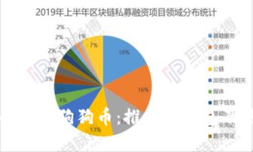 如何安全存储狗狗币：推荐冷钱包及使用指南