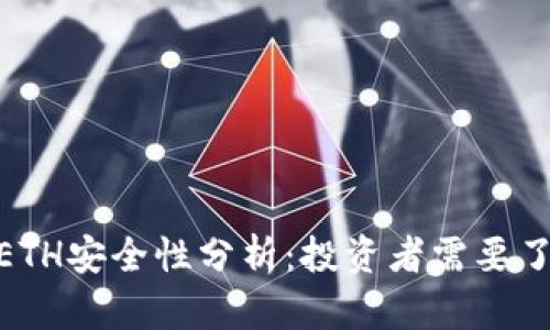 TokenIM中的ETH安全性分析：投资者需要了解的关键因素