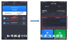 如何搭建USDT钱包服务器：