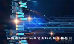 如何在Tokenim上交易TRX：新