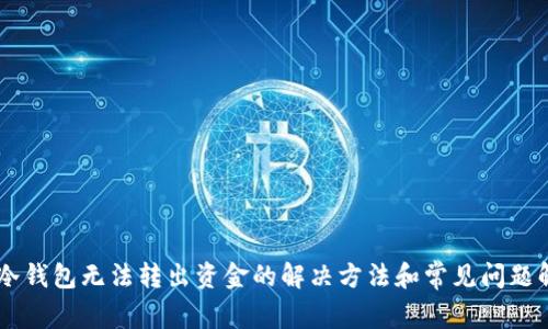 IM冷钱包无法转出资金的解决方法和常见问题解析