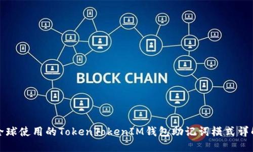 全球使用的TokenTokenIM钱包助记词模式详解