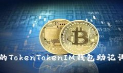 全球使用的TokenTokenIM钱包