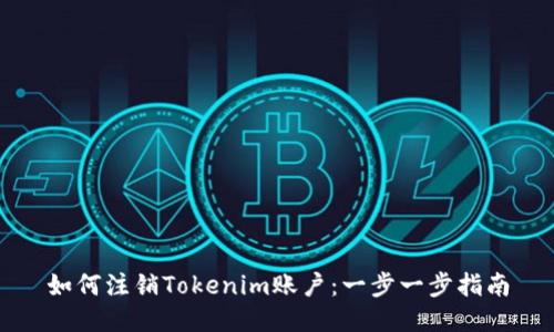 如何注销Tokenim账户：一步一步指南