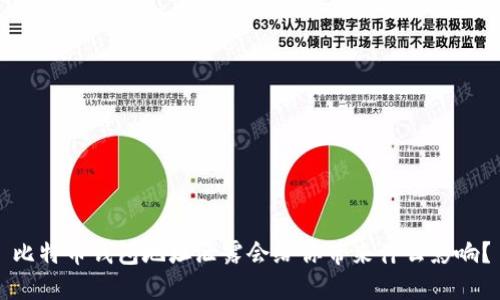 比特币钱包地址泄露会给你带来什么影响？