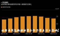 比特币钱包地址泄露会给你带来什么影响？