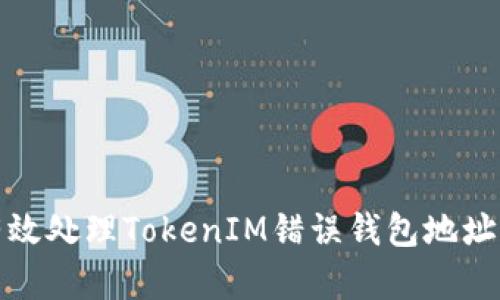 如何有效处理TokenIM错误钱包地址的问题