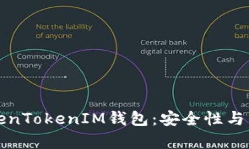 探索TokenTokenIM钱包：安全性与真相分析