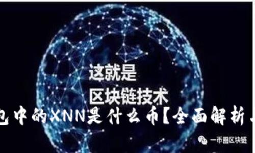 以太坊钱包中的XNN是什么币？全面解析与投资机会