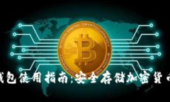 Tokenim冷钱包使用指南：安