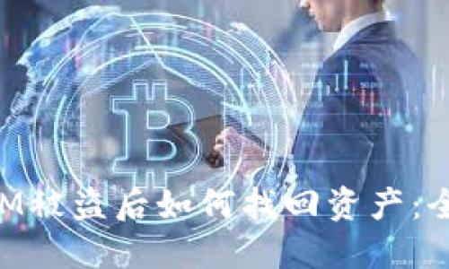 TokenIM被盗后如何找回资产：全面指南