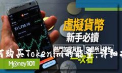 如何购买Tokenim的能量：详