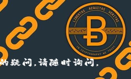 要在tokenim（通常是指加密货币管理或交易平台）中添加BCB（通常是指比特币现金、BCB代币或特定的加密资产），您可以按照以下步骤操作。请注意具体步骤可能会因平台的不同而稍有差异，但整体思路是相似的。

### 在Tokenim中添加BCB的步骤

1. **登录到您的Tokenim账户**
   - 打开Tokenim的官方网站或应用程序，输入您的账户信息进行登录。

2. **导航到资产管理或钱包部分**
   - 登录后，找到资产管理或钱包（Wallet）部分。通常在主菜单或者用户界面的侧边栏中可以找到。

3. **选择添加新资产或代币**
   - 在钱包页面，寻找“添加资产”、“添加代币”或类似的选项。这通常会引导您到可以选择或输入代币的信息的界面。

4. **搜索BCB代币**
   - 如果平台支持代币搜索，您可以在搜索栏中输入“BCB”，查看是否可以找到并添加相关的代币。

5. **手动添加代币信息（如需要）**
   - 如果未能成功搜索到BCB，有些平台允许用户手动添加代币。在这种情况下，您需要输入BCB的合约地址及其他必要的信息（如符号、精度等）。您可以在BCB的官方网站或相关区块链浏览器中找到这些信息。

6. **确认添加**
   - 输入完所有信息后，确认添加该代币。系统可能会提示您确认交易或操作。

7. **查看您的资产**
   - 完成以上步骤后，返回您的资产或钱包页面，检查BCB是否成功添加。

8. **保存信息和数据备份**
   - 建议您保留所有交易的记录和信息，以备将来查找或参考。如果涉及到私钥或助记词，请务必妥善保管。

### 注意事项
- **确保安全**: 在进行任何操作之前，请确保您使用的是官方渠道，并注意平台的安全性。
- **信息的正确性**: 查证您输入的代币合约地址等信息的正确性，避免损失。
- **平台的支持**: 确认Tokenim平台是否支持BCB代币，若不支持，您将无法添加该资产。

希望这些步骤可以帮助您顺利在Tokenim中添加BCB。如果您有其他关于Tokenim或加密货币的疑问，请随时询问。