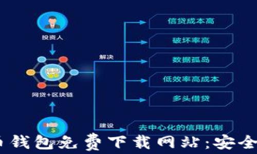 
推荐的比特币钱包免费下载网站：安全、便捷、易上手