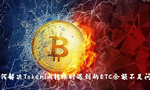 如何解决Tokenim转账时遇到的ETC余额不足问题