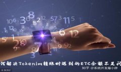 如何解决Tokenim转账时遇到