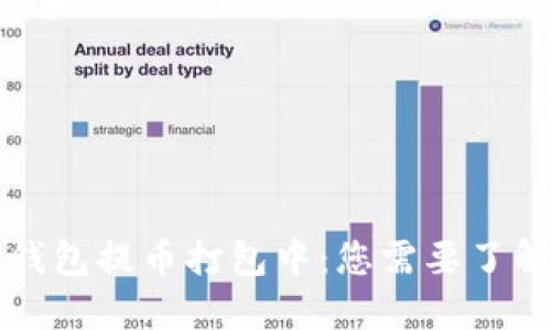 以太坊钱包提币打包中：您需要了解的一切