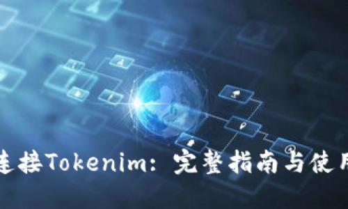 如何连接Tokenim: 完整指南与使用技巧