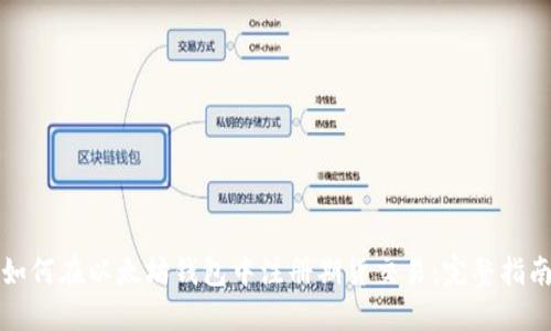 如何在以太坊钱包中注册期货交易：完整指南