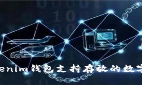 Tokentokenim钱包支持存放的数字货币一览