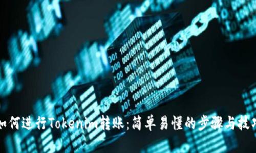 如何进行Tokenim转账：简单易懂的步骤与技巧