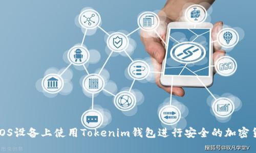 如何在iOS设备上使用Tokenim钱包进行安全的加密货币管理