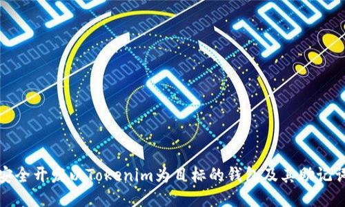 如何安全开发以Tokenim为目标的钱包及其助记词保护