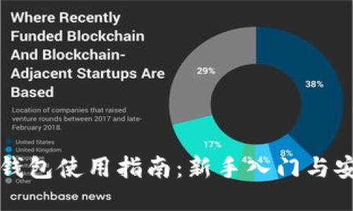 比特币钱包使用指南：新手入门与安全技巧