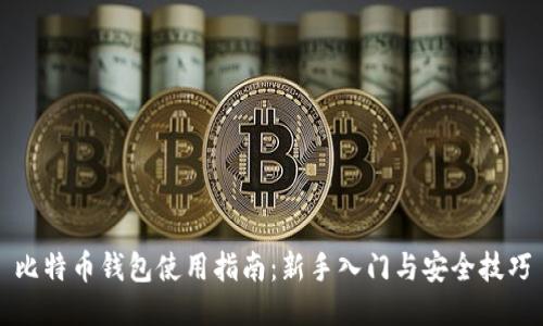 比特币钱包使用指南：新手入门与安全技巧